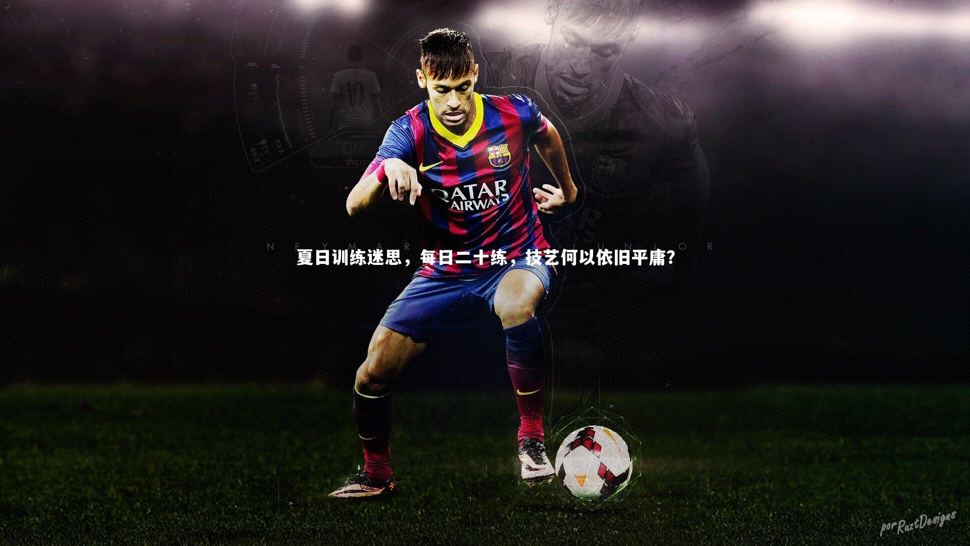 夏日训练迷思，每日二十练，技艺何以依旧平庸？