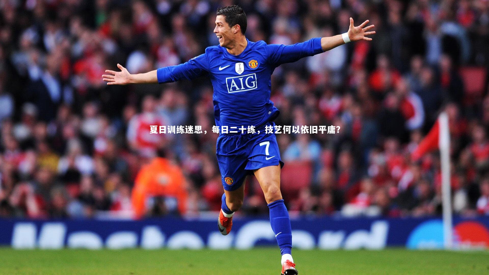 夏日训练迷思，每日二十练，技艺何以依旧平庸？