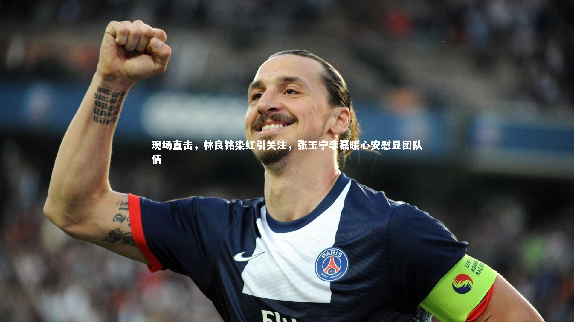 现场直击，林良铭染红引关注，张玉宁李磊暖心安慰显团队情