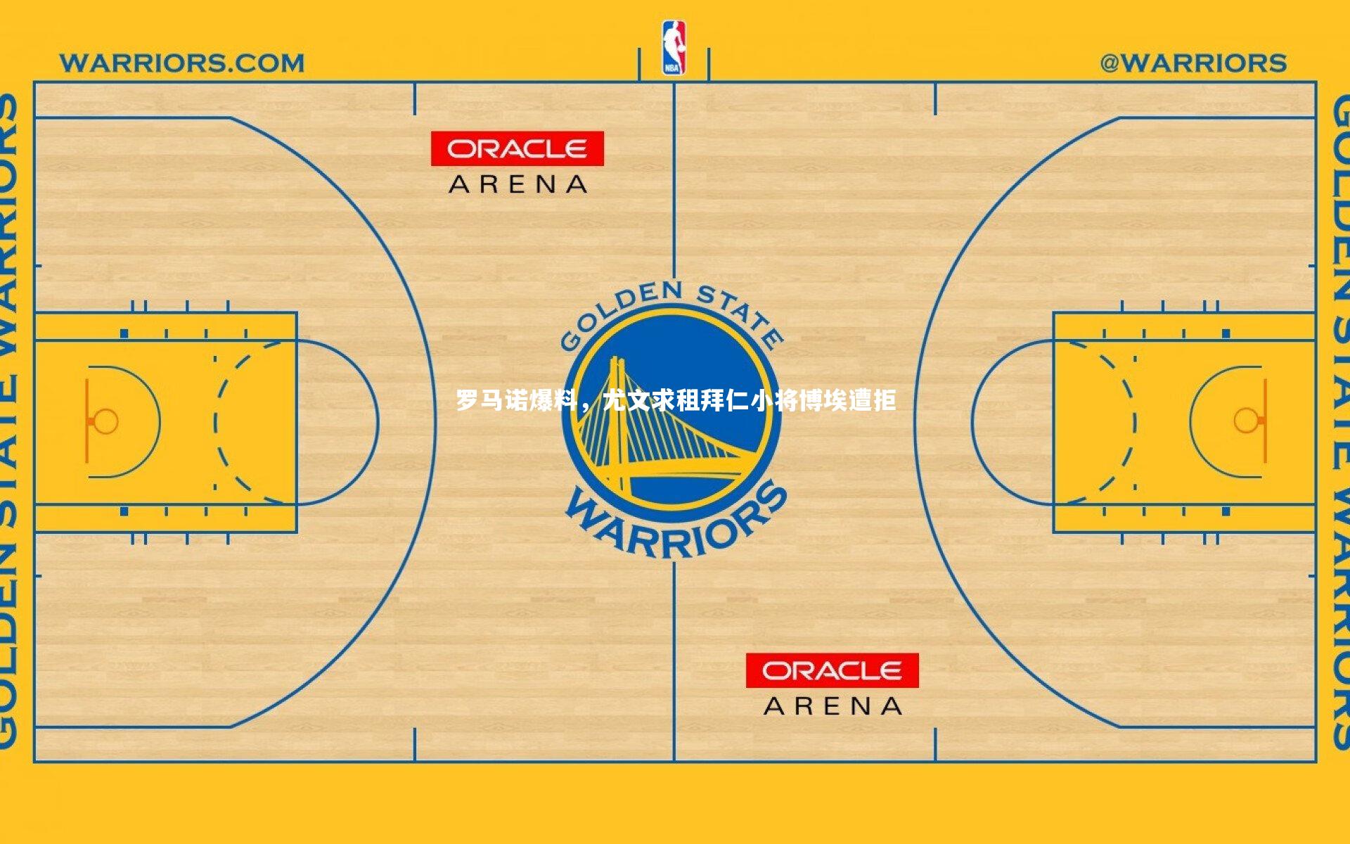 罗马诺爆料，尤文求租拜仁小将博埃遭拒