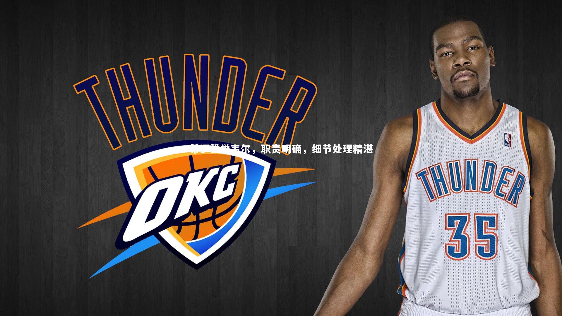 希罗赞誉韦尔，职责明确，细节处理精湛