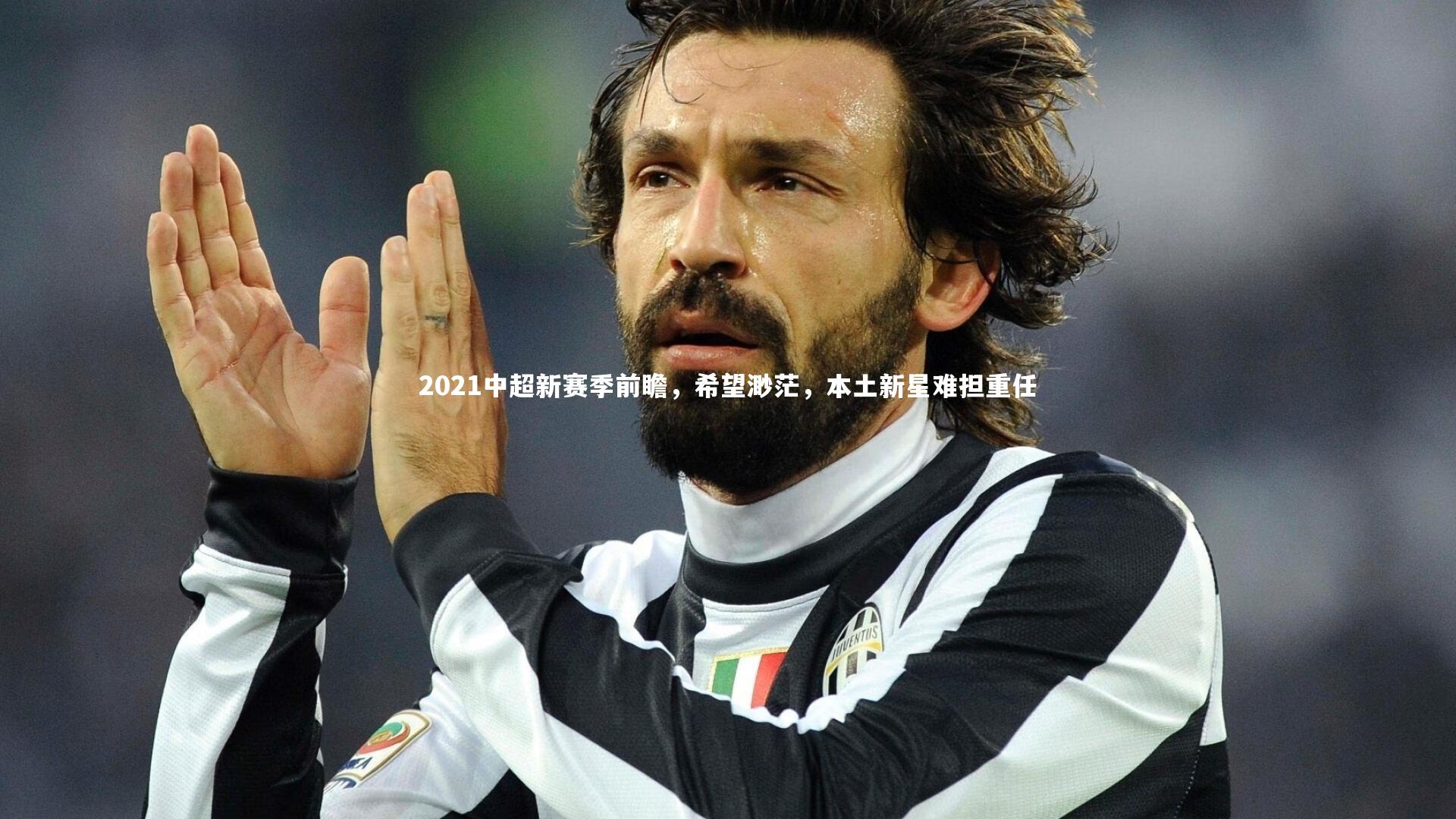 2021中超新赛季前瞻，希望渺茫，本土新星难担重任